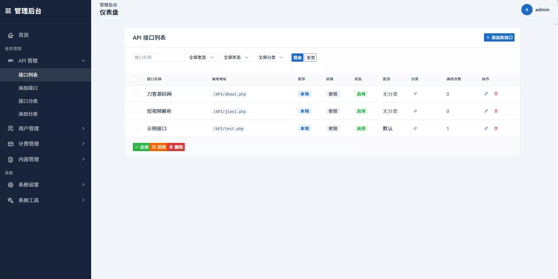 最新更新API管理系统源码 API计费 全开源