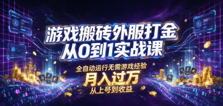 游戏搬砖外服打金从0到1实战课,从上号到收益,全自动运行无需游戏经验,月入过1W【揭秘】这是一个演示站这是一个演示站